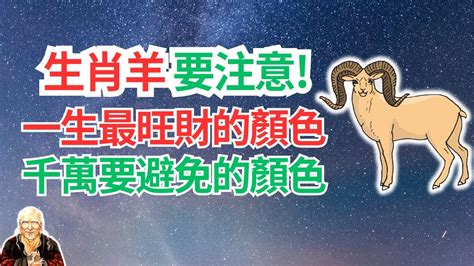 屬羊幸運顏色|【生肖羊幸運色】生肖羊好運色攻略：2024年必看幸運色＋忌諱色